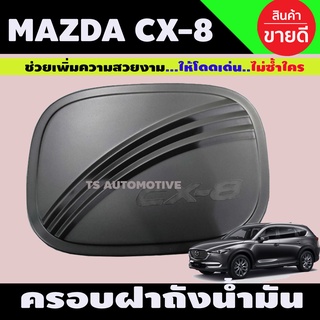 ครอบฝาถังน้ำมัน มาสด้า ซีเอ็ก8 Mazda CX-8 ปี2020 สีดำด้าน R