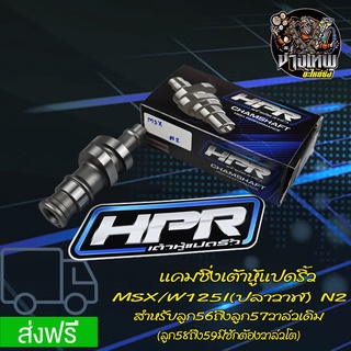 แคมแต่ง แคมซิ่ง แคมเต้าหู้ 8 ริ้ว W125I NEW /MSX N2(ลูก56-59)