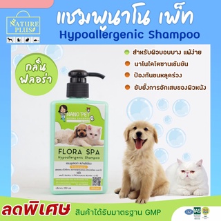 แชมพู nano Pet สูตร Flora Spa รักษาโรคผิวหนัง คัน ขนร่วง สำหรับน้องหมาแมวที่มีผิวแพ้ง่าย