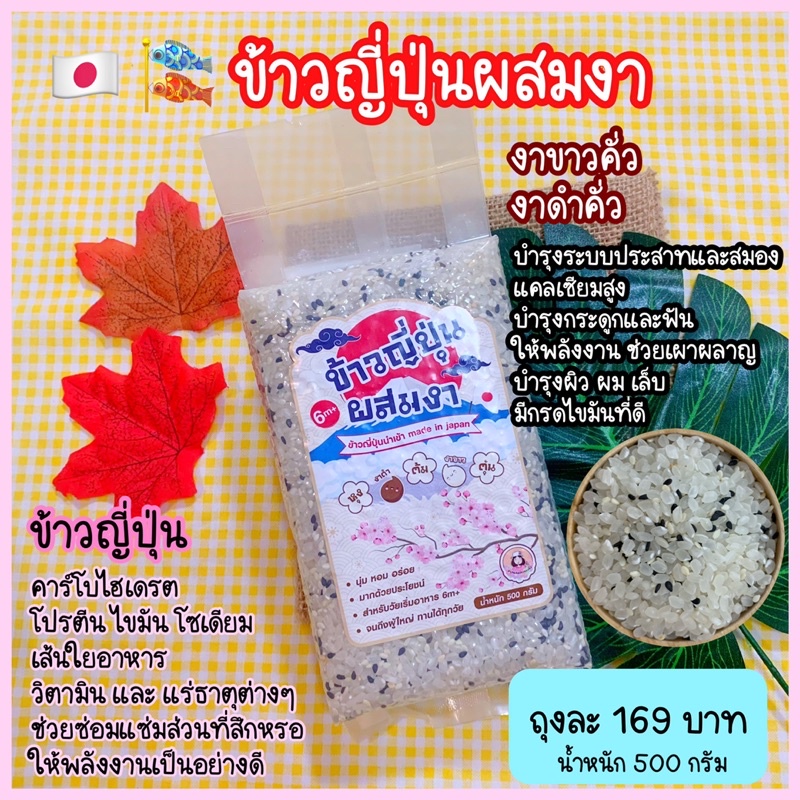ข้าวญี่ปุ่นผสมงา (ผสมงาขาวคั่ว : งาดำคั่ว) สำหรับเด็ก 6 เดือนขึ้นไป