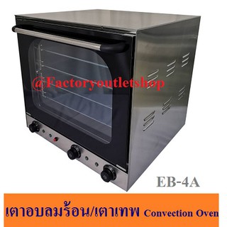 เตาอบลมร้อน เตาเทพ เตาทำคุ๊กกี้ Electric Convection Oven EB-4A