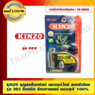 KINZO กุญแจล็อคดิสก์ มอเตอร์ไซค์ แบบมีเสียง รุ่น 303 ล็อคดิส จักรยานยนต์ มั่นใจเครือ SOLO แท้ 100% ร้านเป็นตัวแทนจำหน่าย