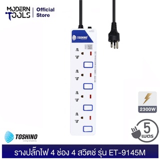 TOSHINO ET-9145M รางปลั๊กไฟ 4 ช่อง 4 สวิตช์ 2300 วัตต์ สาย 3x0.75 ยาว 5 เมตร มอก. 2432-2555 | MODERNTOOLS OFFICIAL