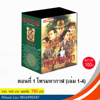 หนังสือ เพชรพระอุมา Box set ปกเขียว ชุด 1 ตอน ไพรมหากาฬ (เล่ม 1-4) โดย พนมเทียน (หนังสือใหม่)