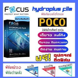 Focus ฟิล์มไฮโดรเจลPOCO มีสินค้าทุกรุ่น (แจ้งรุ่นทางแชท) แถมฟรี!อุปกรณ์ติดฟิล์ม ฟิล์มกันรอยโพโค่ POCO