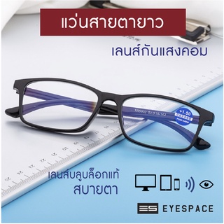 EYESPACE แว่นสายตายาว แว่นอ่านหนังสือ เลนส์กรองแสงคอมในตัว เ…