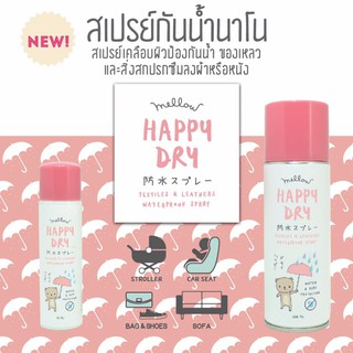 Mellow สเปรย์กันน้ำ ปลอดภัยสำหรับเด็ก ป้องกันจากของเหลวและคราบสกปรก | Happy Dry Spray