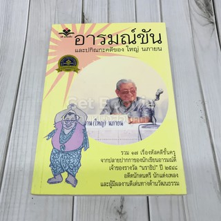 อารมณ์ขันและปกิณกะคดีของใหญ่ นภายน