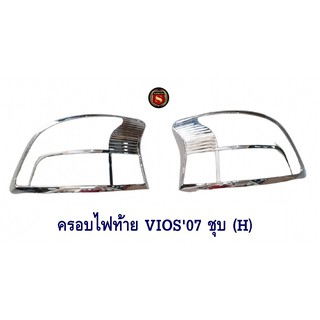 ครอบไฟท้าย TOYOTA VIOS 2007 ชุบโครเมียม (H) โตโยต้าวีออส 2007