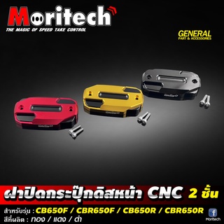 ฝาปิดกระปุกดิสเบรคหน้า CNC 2 ชั้น Moritech สำหรับรถรุ่น #CBR650 R / CB650 R / CBR650 F / CB650F