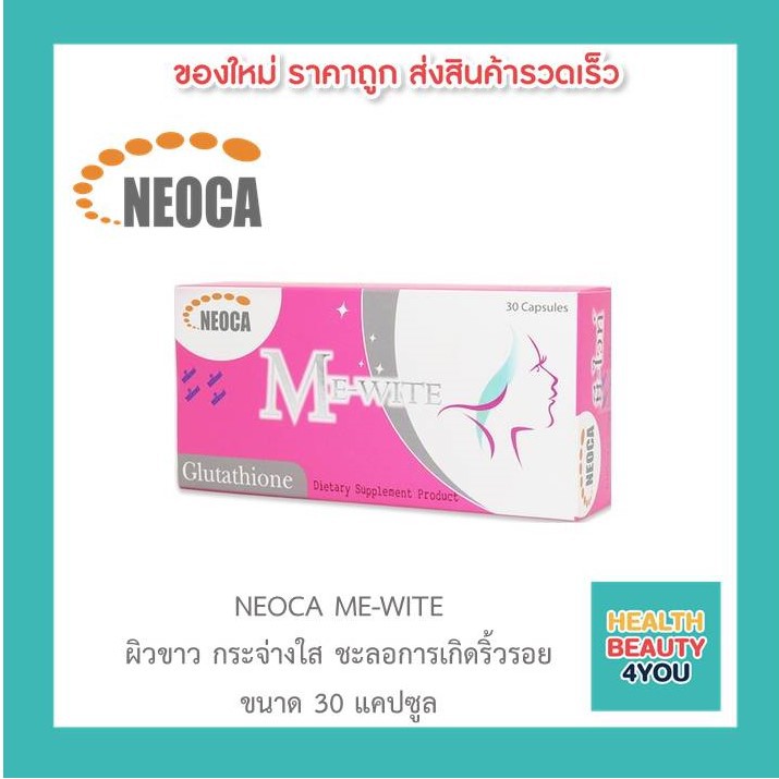 Neoca Me-Wite นีโอก้า มี-ไวท์ บรรจุ 30 แคปซูล จำนวน 1 กล่อง