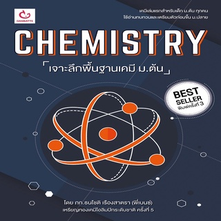 หนังสือ CHEMISTRY เจาะลึกพื้นฐานเคมี ม.ต้น (ฉบับพิมพ์ใหม่)