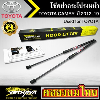 โช๊คฝากระโปรงหน้า VETHAYA รุ่น TOYOTA CAMRY ปี 2012-2019 โช๊คค้ำฝาหน้า แก๊สสปริง รับประกัน 2 ปี