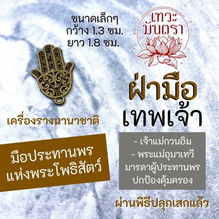 จี้แฮมซ่าแฮนด์ มือพระโพธิสัตว์ รหัส NC-618 มือมหาเทวี (เจ้าแม่กวนอิม พระแม่อุมาเทวี ฯลฯ)เครื่องรางเมตตา ปกป้องคุ้มครอง