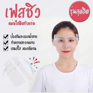 เฟสชิว ผู้ใหญ่ แบบแว่น ใสมาก ประกอบง่าย