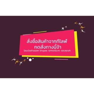 สั่งซื้อสินค้าในไลฟ์