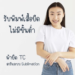 [ รับพิมพ์เสื้อยืด ] ผ้ายืด TC ไม่มีขั้นต่ำ สกรีน Sublimation ผ้าไม่หดไม่ย้วย (ผ้า TC)