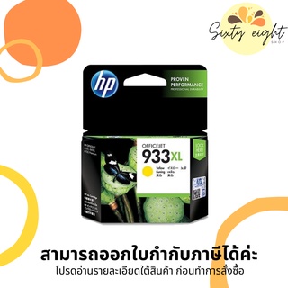 HP 933XL Yellow (CN056AA) INK Cartridge ของแท้