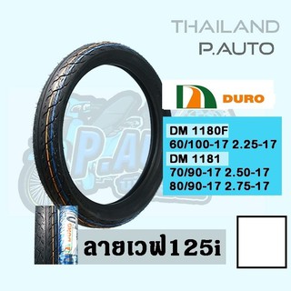 ยางนอกดูโร่DM1181 70/90-17 ลายเวฟ125i