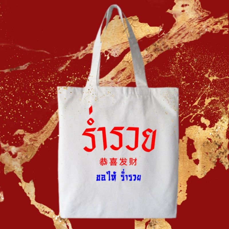 กระเป๋าผ้า สิริมงคล คำมหามงคล ขนาด 12x14 นิ้ว