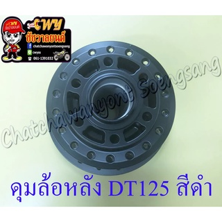 ดุมล้อหลัง DT125 สีดำ ดรัมเบรค (35348)