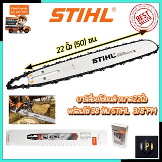 STIHL ชุดบาร์พร้อมโซ่ 22 นิ้ว