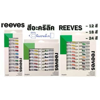 Reeves สีอะคริลิค รีฟ 12/ 18 / 24 สี