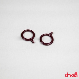 ห่วงผ้า ห่วงม่านจีบ ห่วงตาไก่ สำหรับราง26มิลลิเมตร สีโอ๊คแดง!!!