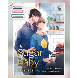 Sugar Baby #หลงรวีร์ (มีที่คั่น) / ++saisioo++ / หนังสือใหม่