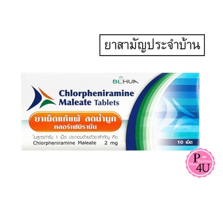 (สามัญประจำบ้าน) เม็ด แก้แพ้ คลอร์เฟนามีน มาลีเอท (10เม็ด) บีเอ็ลฮั้ว Chlorpheniramine Maleate