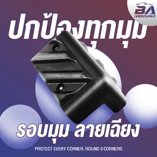 BA SOUND มุมตู้ลำโพง แบบ L เฉียง ขนาด 85MMX50MM BA-M02 จำนวน 8 ตัว มุมตู้ลำโพงเบอร์ L เฉียงใหญ่ แบบหนา (S) มุมลำโพง