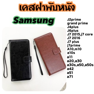 เคสฝาพับหนัง Samsung j2prime J4plus J6plus j7 j7prime a10 a10s a11 a20 a50s a42 a51 a71 A30 A30s grand prime