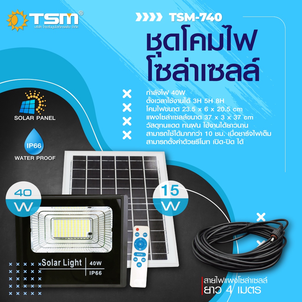 สปอตไลท์ โซล่าเซลล์ พลังงาน 40W / 60W /100W /TSM-710  ติดตั้งง่าย ชาร์จไฟด้วยแผงโซล่าเซลล์ ไฟโซลาร์เ