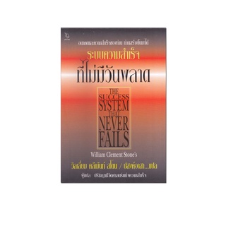 หนังสือ ระบบความสำเร็จที่ไม่มีวันพลาด : The Success System That Never Fails