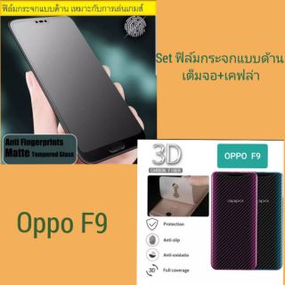 Set ฟิล์มกระจกแบบด้าน เต็มจอ(ขอบดำ)+เคฟล่า Oppo F9