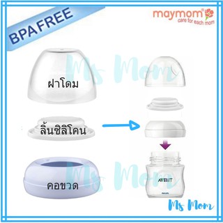 ชุดอะไหล่ฝาขวด สำหรับขวดนม Avent รุ่น Natural เอเว้นท์ เนเชอรัล (ฝาเกลียว ลิ้นซิลิโคน ฝาโดม) 1 ชุด
