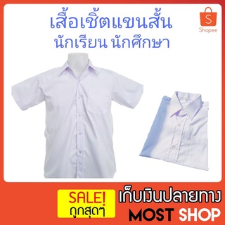 (ของแท้!) เสื้อนักเรียนชาย ตราเอ็มเอส (แบรนด์ห้าง) เนื้อหนา คุณภาพดี