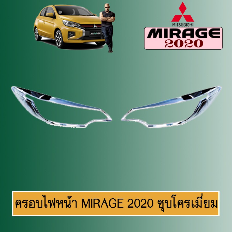 ครอบไฟหน้า Mirage 2020 สีชุบโครเมี่ยม Mitsubishi Mirage