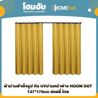 ผ้าม่านสำเร็จรูป กัน UVม่านหน้าต่าง HOOM DOT 137*170cm ฮอลลี่ โกล