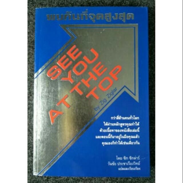 พบกันที่จุดสูงสุด SEE YOU AT THE TOP (056-24)