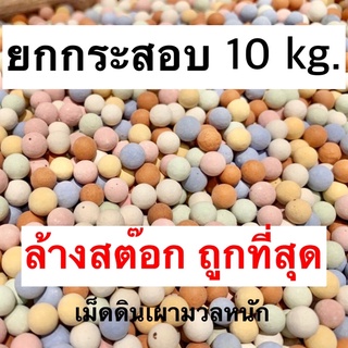 เม็ดดินเผาญี่ปุ่น เม็ดดินเผามวลหนัก โรยหน้ากระถาง 10 kg. 🔥ขายโล๊ะ 🔥ถูกที่สุด หมดแล้วหมดเลย