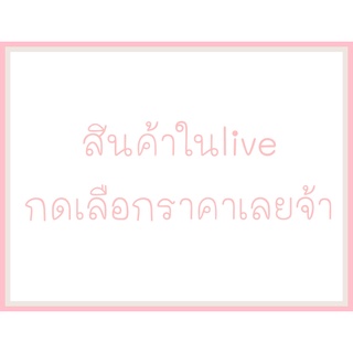 สินค้าไลฟ์สดเท่านั้น เลือกตัวเลือกราคาของตัวเองเลยจ้า