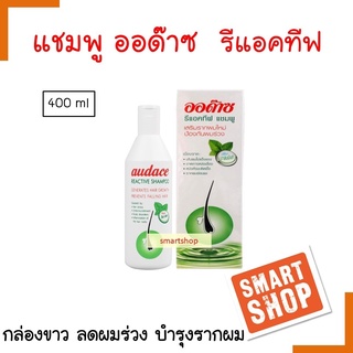 ขายดี ของแท้100%  ถูกที่สุด แชมพู Audace ออด๊าซ รีแอคทีฟ 400ml.และ200m.lบำรุงรากผม ป้องกันผมไม่ไห้หลุดร่วงง่าย ขจัดรังแค