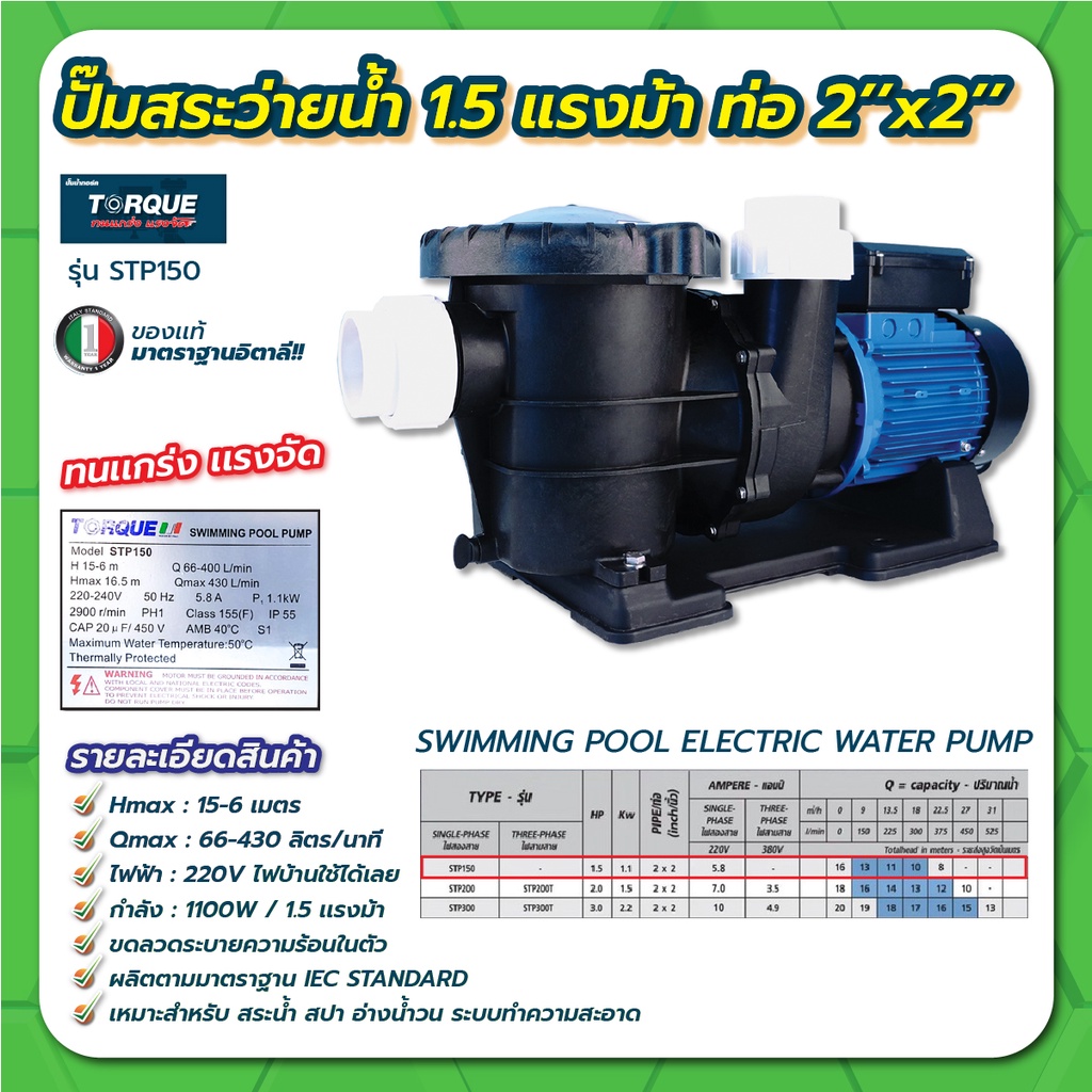 TORQUE  ปั๊มสระว่ายน้ำ 2 แรงม้า 220v รุ่น STP200