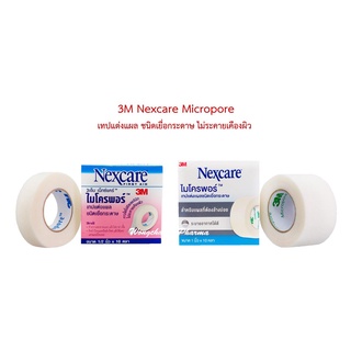 3M Nexcare Micropore เทปแต่งแผล ชนิดเยื่อกระดาษ ไม่ระคายเคืองผิว ขนาด 1/2 นิ้ว และ 1 นิ้ว