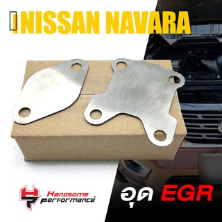 อุด EGR เเผ่นอุด ตัวอุด สเเตนเลส 304 | NISSAN NAVARA NP300 2014-2021| เเบนรด์ เเท้ สินค้า คุณภาพ  👍👍