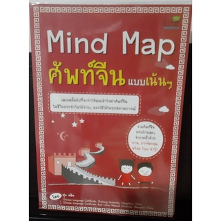 Mind Map  ศัพท์จีน แบบเน้นๆ