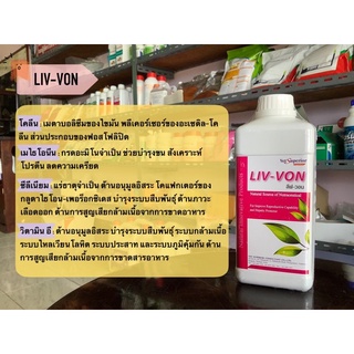 ลิฟวอน Liv-von บำรุงรังไข่ บำรุงตับในสัตว์ปีก ไก่เป็ด