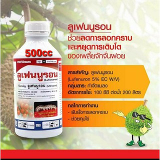 ลูเฟนนูรอน(ตัวเดียวกับแมทซ์)500cc. กำจัดหนอนดื้อยา หยุดวงจรไข่ หนอนเจาะใช้ได้กับพืชทุกชนิด ยาเย็นฉีดได้ทุกช่วง