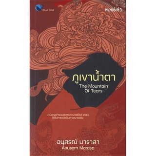 หนังสือ   ภูเขาน้ำตา The Mountain of Tears (พิมพ์ครั้งที่ 3)